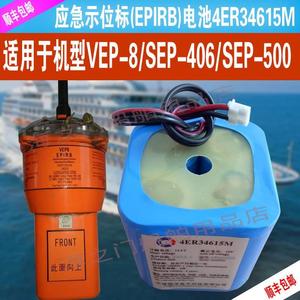VEP-8应急无线电示位标EPERB电池VEB-01带CCS证书SEP-406 SEP-500