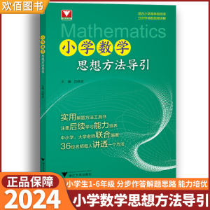 2024新版小学数学思想方法导引浙大优学一二三四五六年级上册下册思维训练专项练同步习解题思路应用题方程式大全浙江大学出版社