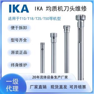 德国IKA艾卡高速分散机均质机乳化机刀头维修25G25F18G10G四氟套