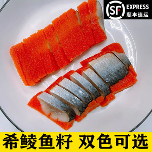 西鲮鱼籽刺身拼盘鲱鱼红黄780g装/6条日式料理食材速冻希鳞鱼籽