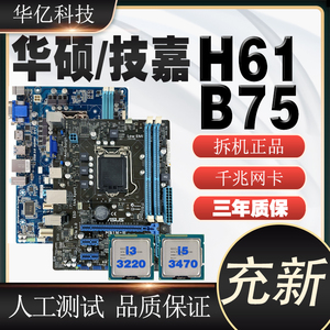 充新华硕主板LGA1155针H61 B75 Z77台式电脑主板集成小板套装HDMI