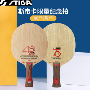 斯帝卡STIGA斯帝卡CL-40周年限量乒乓球板 75周年珍藏纪念版球拍