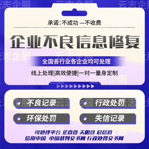 企业诉讼记录司法案件记录快速撤销删除企业行政处罚信用中国修复