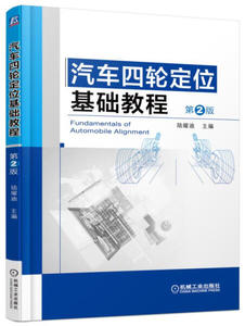 正版书汽车四轮定位基础教程（第2版）￥陆耀迪编$机械工业