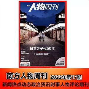 现货！南方人物周刊杂志2022年6月13日7期总第715期 日本少子化50年 赵毅衡 严敏 吉姆·柯林斯 商业财经新闻时事社会热点