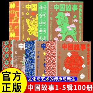 中国故事图文珍藏版一苇全套100册 中国故事一苇神仙的故事宝物的故事普通人的故事动物的故事智者和愚人中国民间民俗神话故事绘本