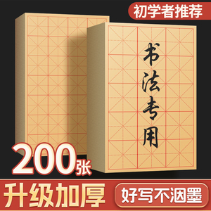 毛边纸书法专用练字米字格宣纸半生半熟纸加厚竹浆书法纸初学者毛笔字练习用纸批发手工元书纸带格子的毛边纸