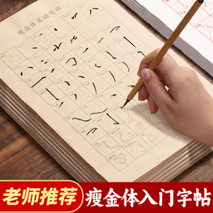 瘦金体字帖毛笔字帖初学者入门临摹描红宋徽宗笔画偏旁部首书法练字软笔练毛笔字宣纸专用作品纸小楷临慕套装