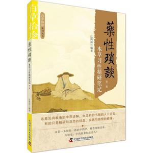 库存折扣 药性琐谈 本草习性精研笔记 9787504673138 江海涛 中国