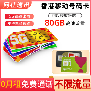 中国移动香港本地电话号码短信卡高速流量上网卡5G手机卡支持通话