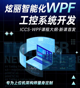 炫丽智能化 WPF工控系统开发 ICCS - WPF上位机架构视频课有源码
