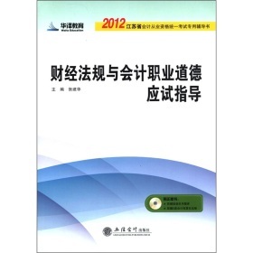 【电子版PDF】2012江苏省会计从业资格统一考试专用辅导书:财经法
