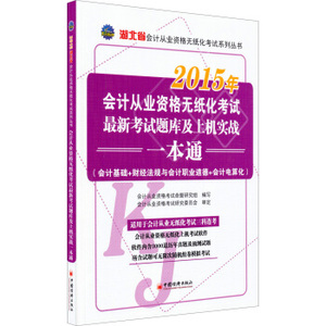 【电子版PDF】2015年湖北省会计从业资格无纸化考试系列丛书:会计
