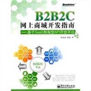 【电子版PDF】B2B2C网上商城开发指南：基于SaaS和淘宝API开放平