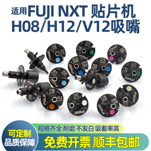 FUJI VH12头吸嘴1.8富士NXT贴片机配件1.3MU槽5.6G胶头0.4精密3.7