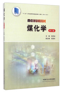 正版九成新图书|煤化学（第三版）/“十二五”江苏省高等学校重点