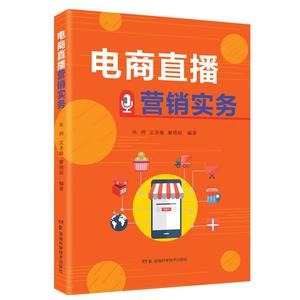 正版电商直播营销实务朱洲文圣瑜廖艳琼 编著湖南科技出版社