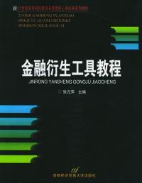 正版金融衍生工具教程张元萍首都经济贸易大学出版社