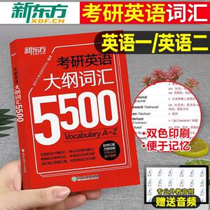 2025年考研英语大纲词汇书5500单词本默写本高频核心手册2024新东方英语一201英二2真题口袋书便携版背诵宝随身背正序25红宝石小本