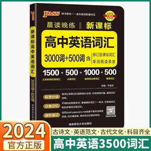 2024新版晨读晚练新课标高中3500英语词汇三千五百词3000词+500词必背高考单词高一高二高三速记口袋书新高考复习PASS绿卡图书