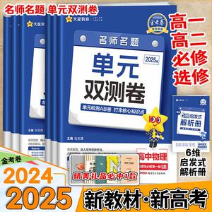 2025版金考卷单元双测卷高中高一高二天星语文数学英语物理化学生物政治历史地理活页题选试卷测试卷上下册选择性必修二三四册选修