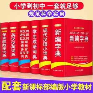 正版包邮 2018中小学生全功能6册字典词典套装成语词典大全1-6年级工具书同义近义反义词典现代汉语英汉汉英数学词典新华字典新版