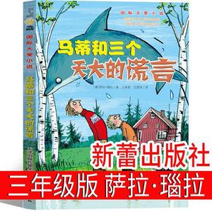 马蒂和三个天大的谎言 新蕾出版社 三年级课外书必读 颐和园里的猫画师 天晴啦，下雨啦 我童年的牧羊犬 万亚历险记 小野兽学堂