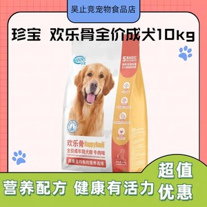珍宝（SANPO）狗粮欢乐骨全价成犬牛肉味通用型狗粮犬粮10kg