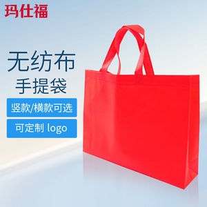 玛仕福无纺布手提袋广告礼品包装袋红色横版大号45*35*12cm