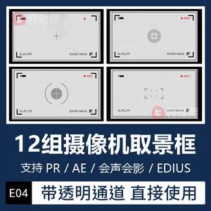 Pr/Ae摄像机镜头取景器边框视频特效素材透明通道Edius/会声会影