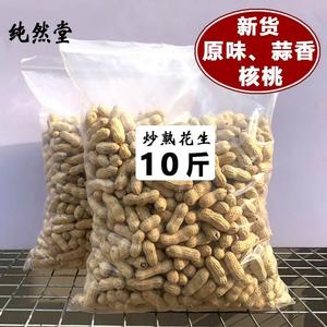 纯然堂新花生炒熟五香花生带壳原味10斤袋装蒜香核桃味结婚办喜事