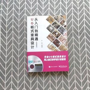 UG板式家具设计从入门到精通王浩电子工业出版社2015-04-00王浩电