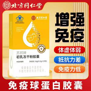 北京同仁堂免疫球蛋白胶囊增强成人儿童免疫力牛初乳益生菌冻干粉