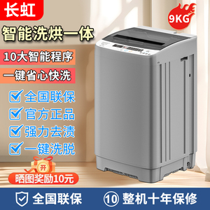 长虹8/10公斤全自动洗衣机家用小型波轮热烘干大容量滚筒洗甩一体