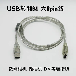 USB转1394声卡连接线USBA公转6p大头USB转火线1394转接音乐设备线