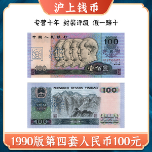 全新第四套人民币真钞1990年100元90100一百元钞收藏纸币老钱币