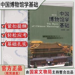 全新正版中国博物馆学基础王宏均修订本博物馆教材上海古籍出版社