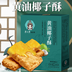 唐小君探食界黄油椰子酥饼干网红休闲零食办公室下午茶糕点心120g