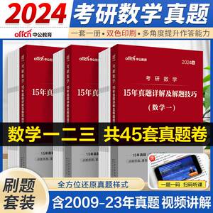 数学真题数一二三真题试卷2024考研数学15年真题解题技巧考研数学复习全书2024考研高数高等数学线性代数概率论数理统计微积分