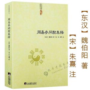 参同契集释魏伯阳著集朱熹等人校注释义的古本周易参同契集註周易参同契阐幽悟真释义道教经典读本书籍