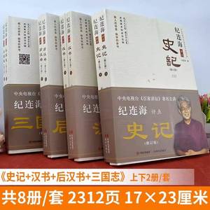 【正版现货】全套8册纪连海评点汉书后汉书三国志史记百家讲坛名嘴纪连海点评关于汉朝历史的书汉史中国历史知识读物汉朝历史书籍