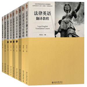 】张法连9册 法律英语证书LEC考试教材 法律英语视听说教程+写作+翻译教程+英美法律术语双解+文化教程+精读上下+泛读上下