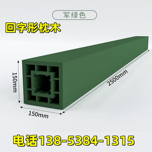 枕木垫木军绿色250*15*15cm回字形复合型材木方防潮防腐仓