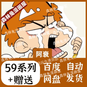 阿衰1-59系列+赠送 高清漫画素材pdf电子版资料