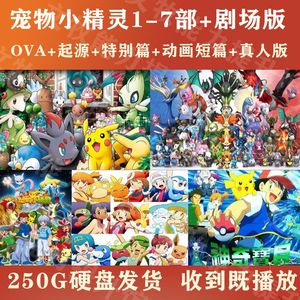 宠物小精灵合集 神奇宝贝1-7季全+OVA+特别篇 起源 剧场版全套U盘