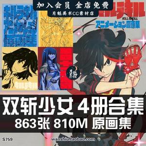 双斩少女今石洋之kill La Kill斩服少女设定分镜手稿线稿集原画集