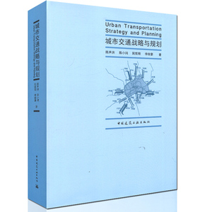 正版九成新图书|城市交通战略与规划陈声洪，陈小鸿，阮哲明，李