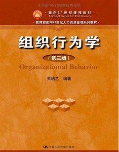 正版二手/组织行为学(第三版)关培兰中国人民大学出版社