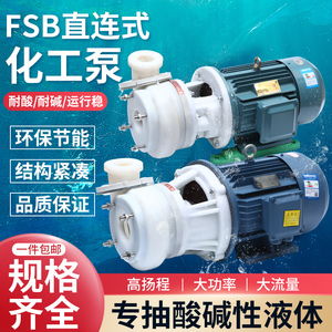 FSB氟塑料合金化工泵耐酸碱耐腐蚀离心泵工程自吸泵脱硫泵直连式