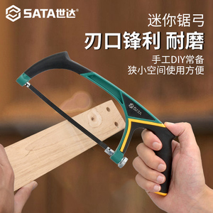 SATA世达钢锯家用小型手持锯弓手锯切割迷你手工铝合金手动专用